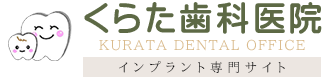 くらた歯科医院｜インプラント専門サイト